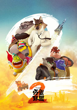 坏蛋联盟2（普通话）