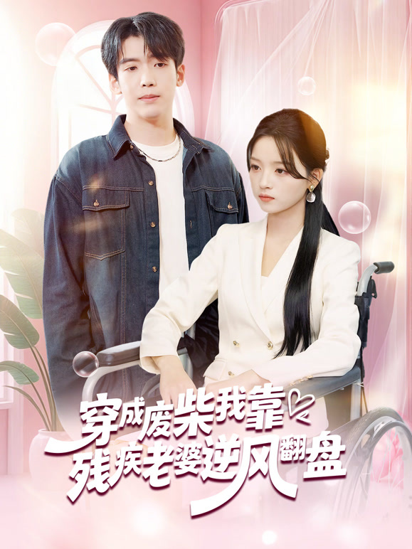 穿成废柴我靠残疾老婆逆风翻盘