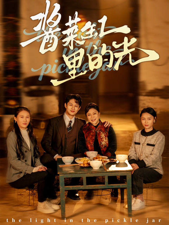 酱菜缸里的光