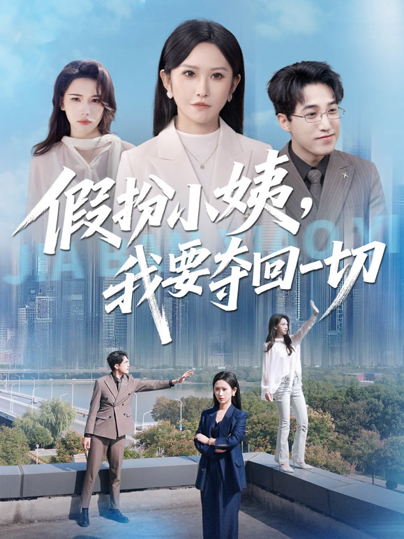假扮小姨，我要夺回一切
