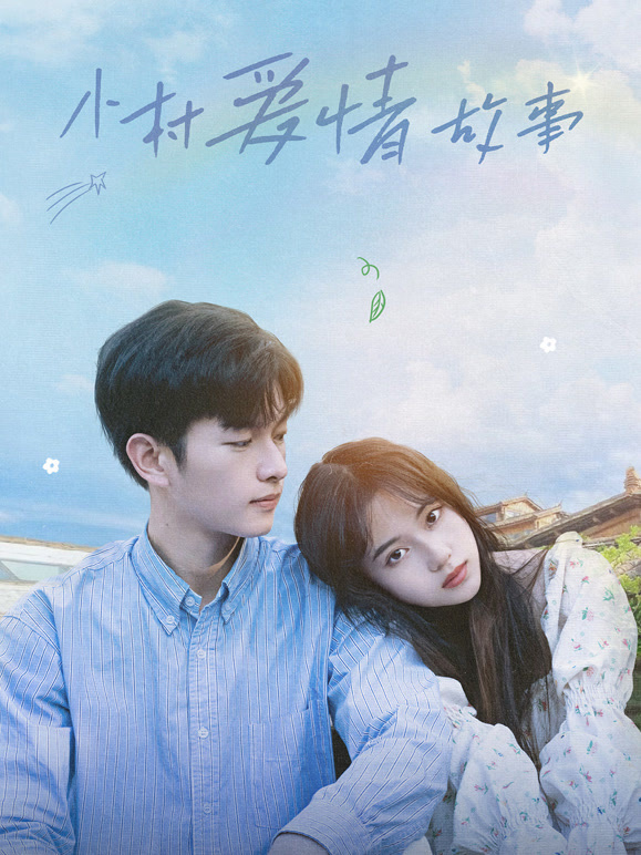 小村爱情故事