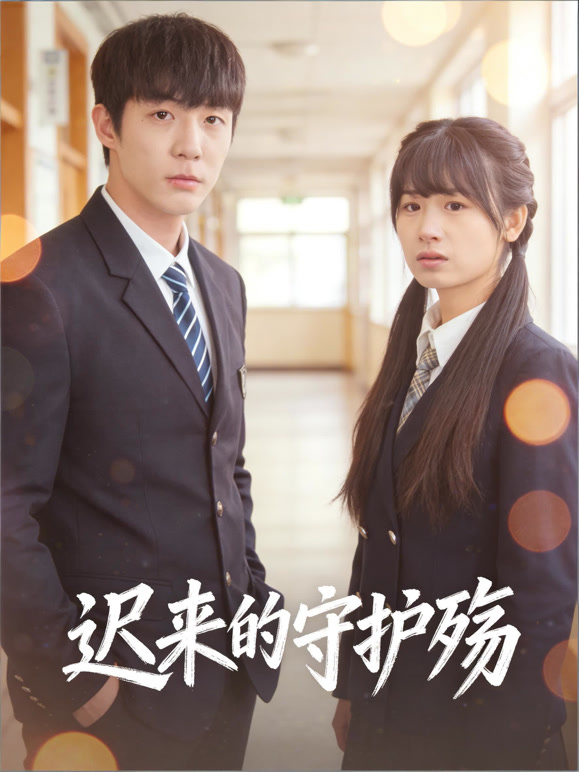 迟来的守护殇