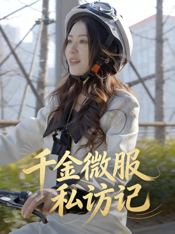 千金微服私访记