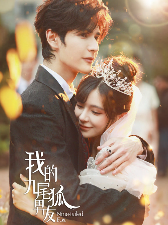 我的九尾狐男友