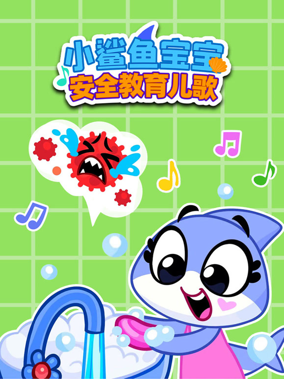 小鲨鱼宝宝安全教育儿歌