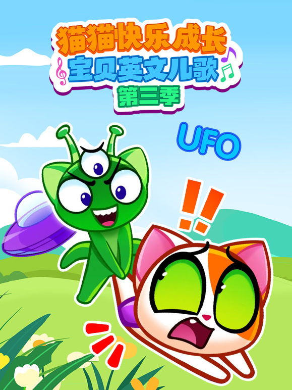 猫猫快乐成长宝贝英文儿歌 第三季