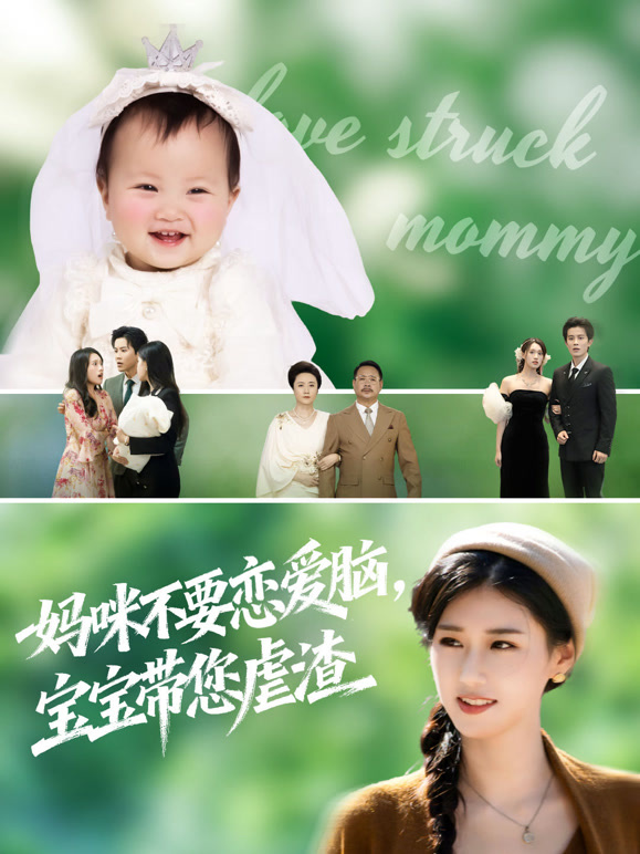 妈咪不要恋爱脑，宝宝带您虐渣