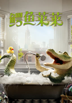 鳄鱼莱莱