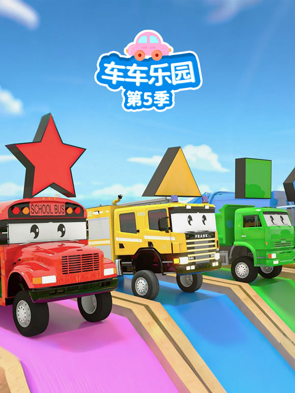 车车乐园 第5季