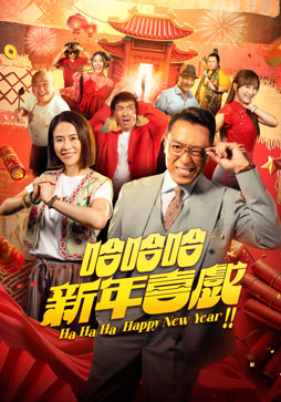 哈哈哈新年喜戏