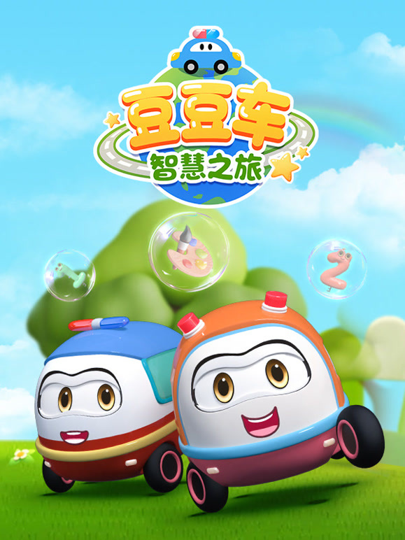 豆豆车智慧之旅