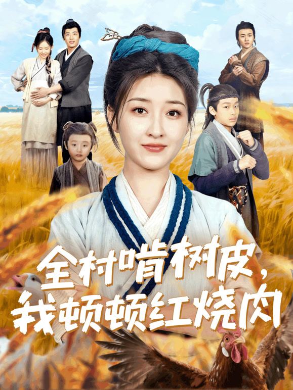 全村啃树皮，我顿顿红烧肉