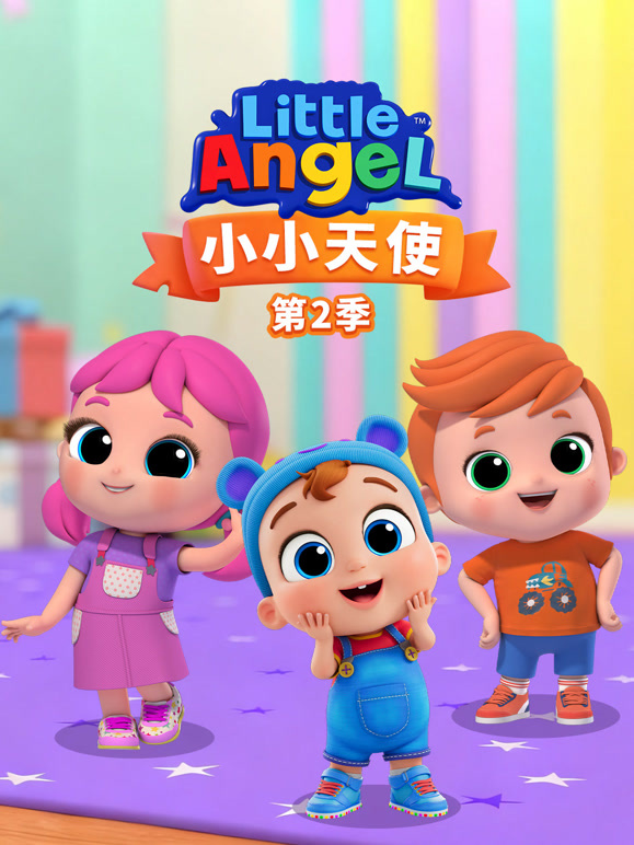 小小天使 第二季