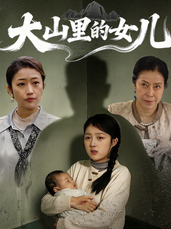 大山里的女儿