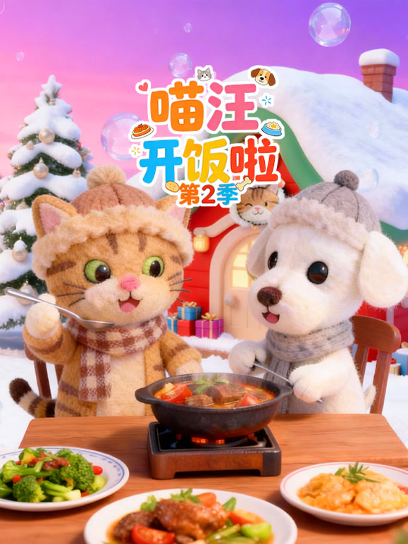 喵汪开饭啦 第二季