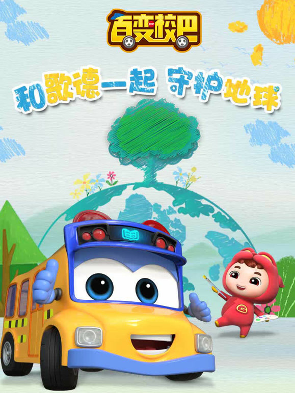 百变校巴环保小卫士