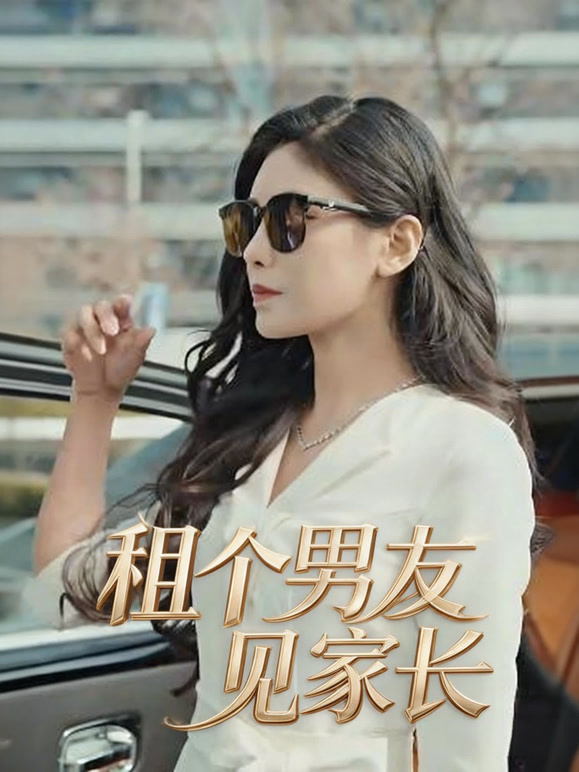 租个男友见家长