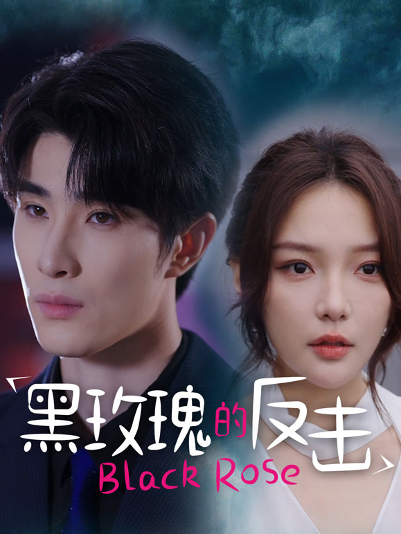黑玫瑰的反击
