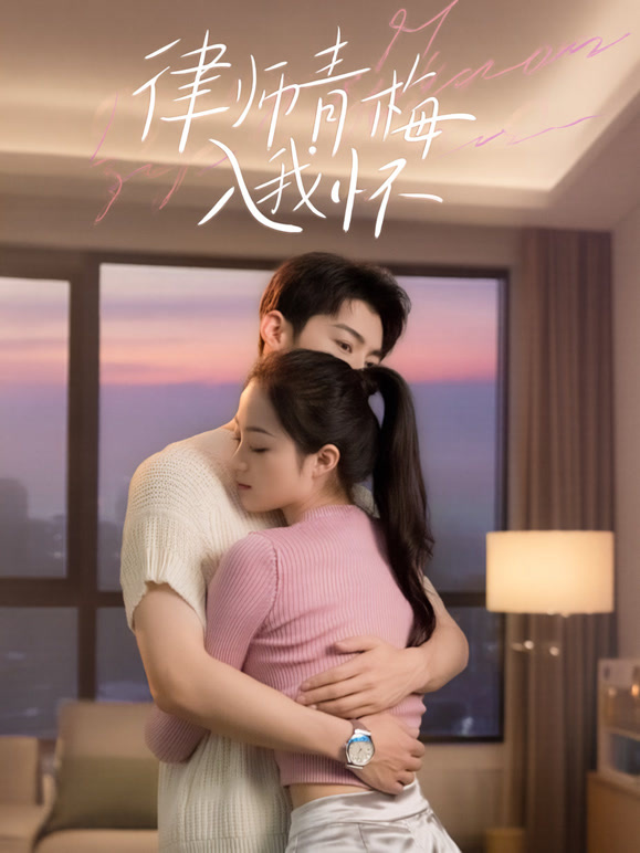 律师青梅入我怀