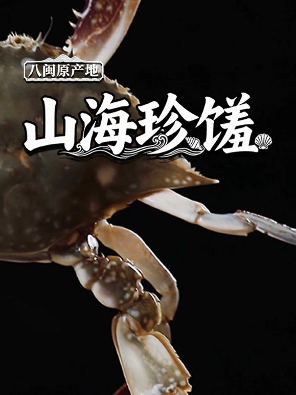 八闽原产地·山海珍馐