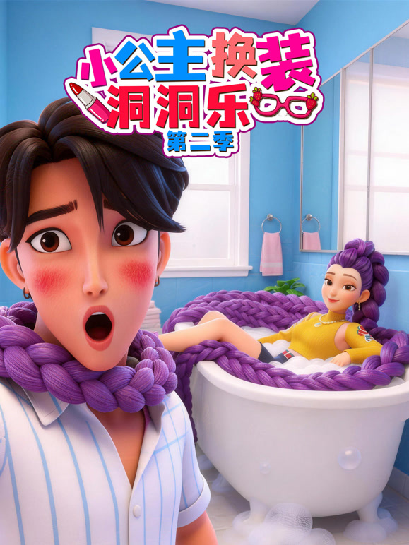 小公主换装洞洞乐 第二季