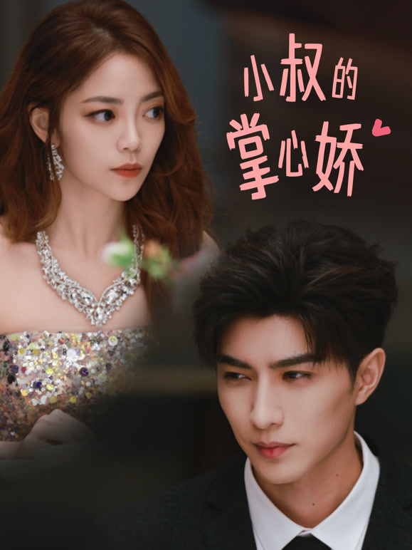 小叔的掌心娇