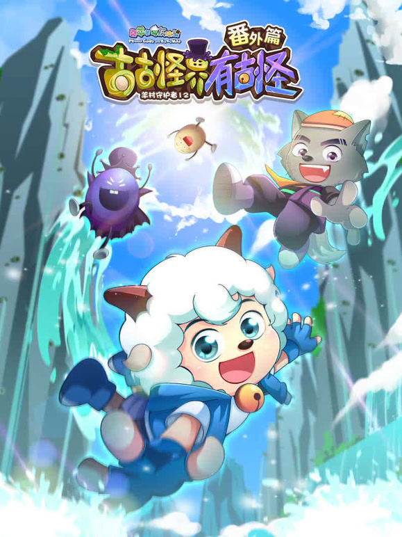 喜羊羊与灰太狼之古古怪界有古怪 番外篇