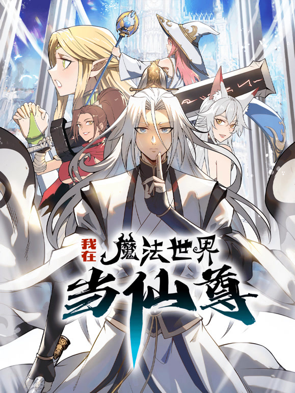 我在魔法世界当仙尊 动态漫画 第一季