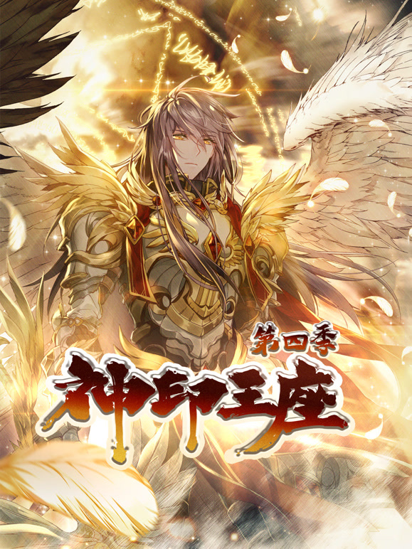 神印王座 动态漫画 第四季