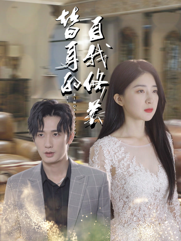 替身的自我修养