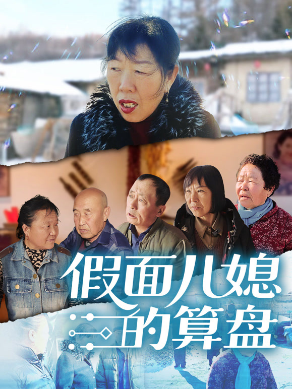 假面儿媳的算盘