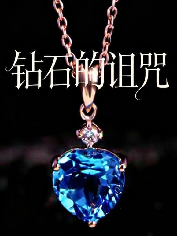 钻石的诅咒