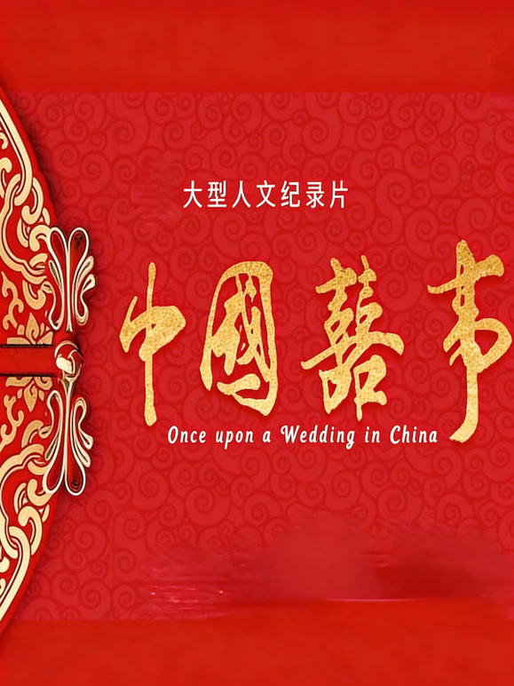 中国喜事