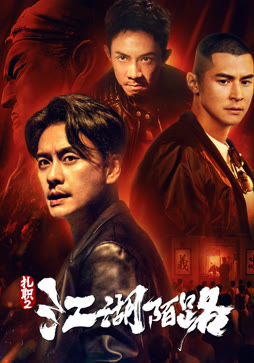 扎职2：江湖陌路