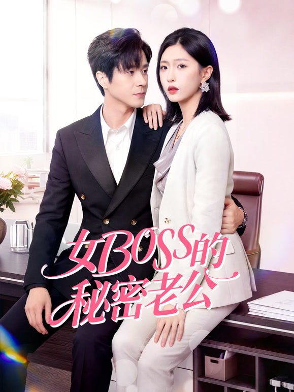 女Boss的秘密老公