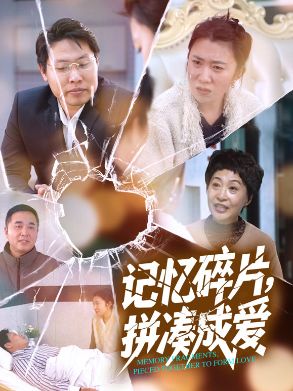 记忆碎片，拼凑成爱