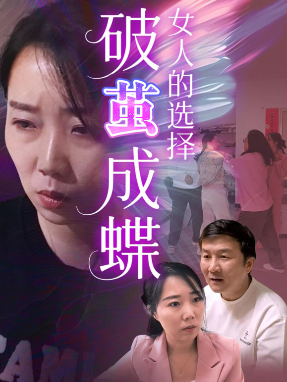 破茧成蝶女人的选择