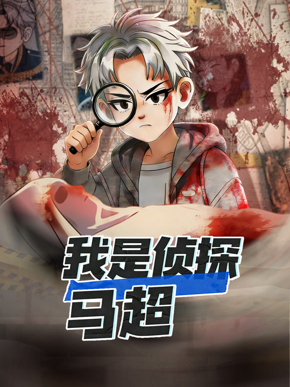 我是侦探马超
