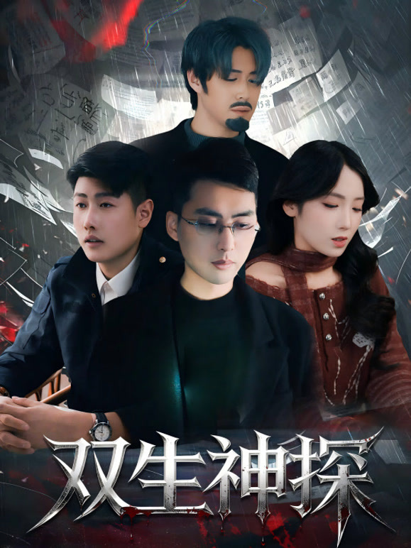 双生神探