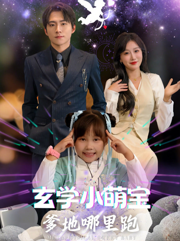 玄学小萌宝爹地哪里跑