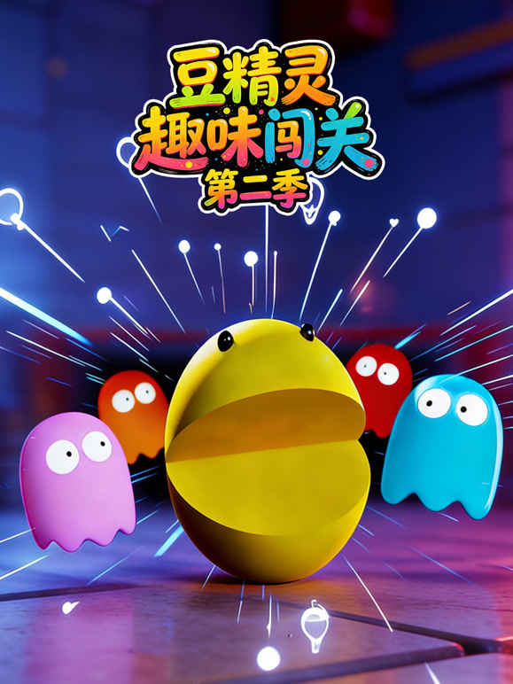 豆精灵趣味闯关 第二季
