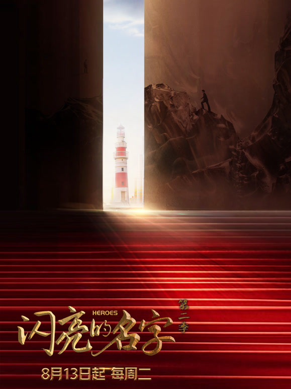 闪亮的名字 第二季