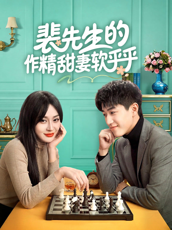 裴先生的作精甜妻软乎乎