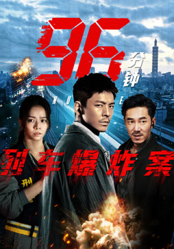 96分钟：列车爆炸案