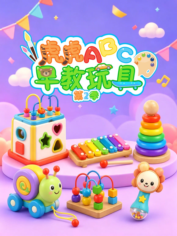 虎虎ABC早教玩具 第二季