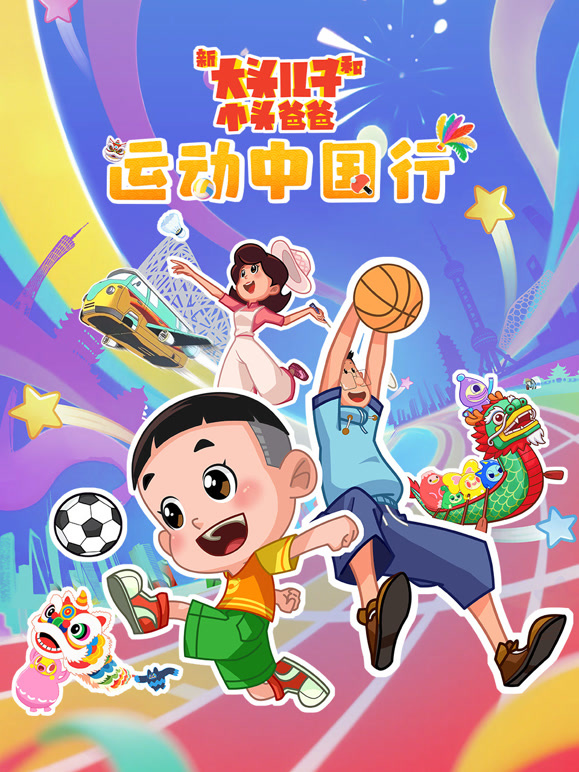 新大头儿子和小头爸爸——运动中国行