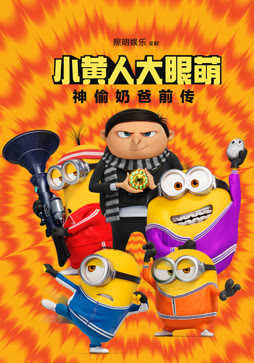 小黄人大眼萌：神偷奶爸前传