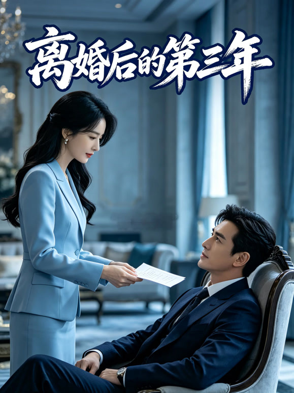离婚后的第三年