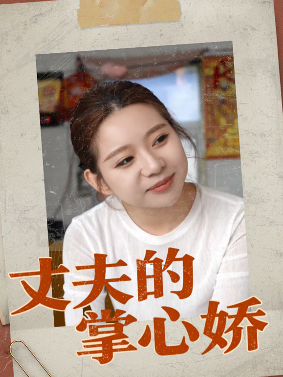 丈夫的掌心娇
