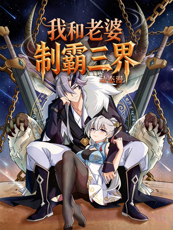 我和老婆制霸三界  动态漫 第一季